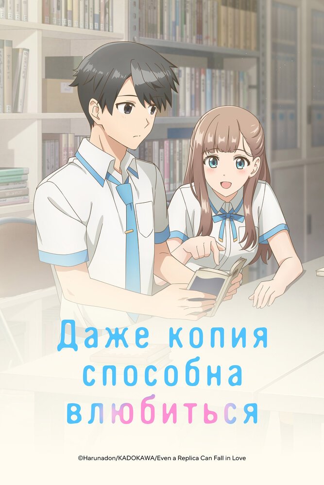 Даже копия способна влюбиться