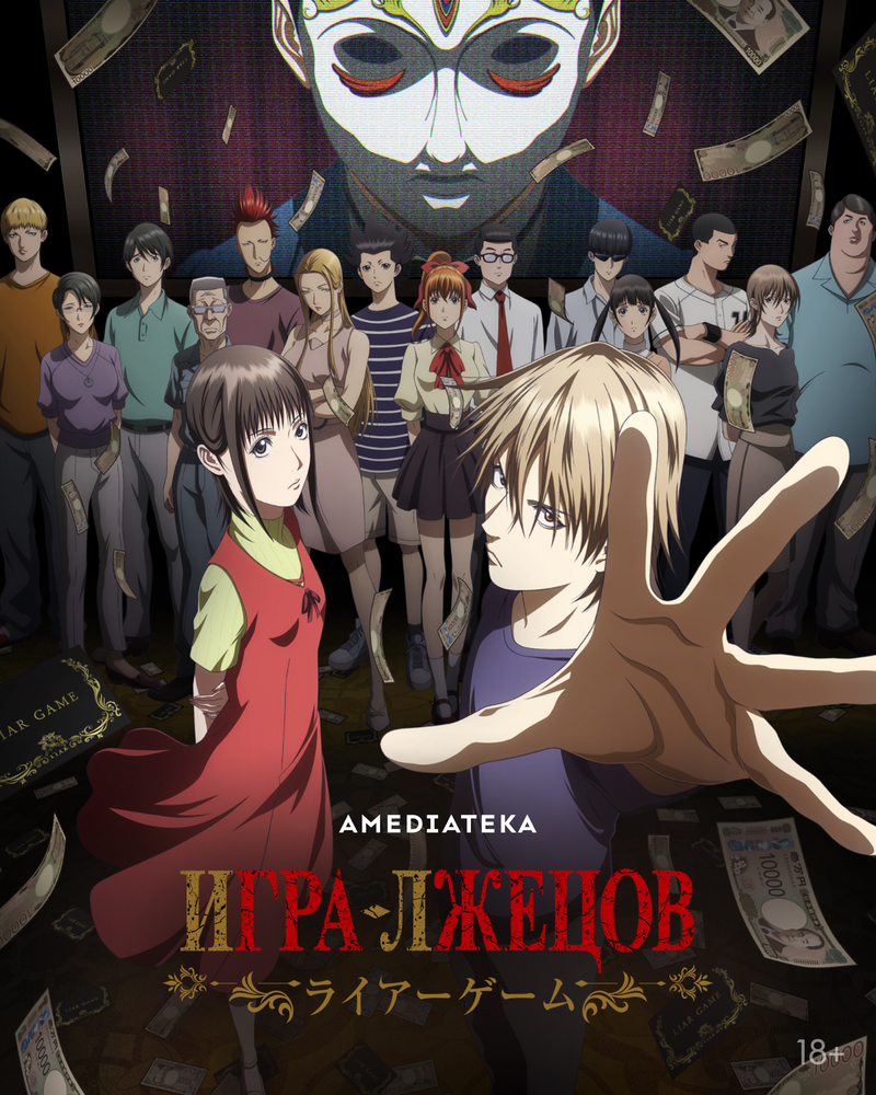 Игра лжецов