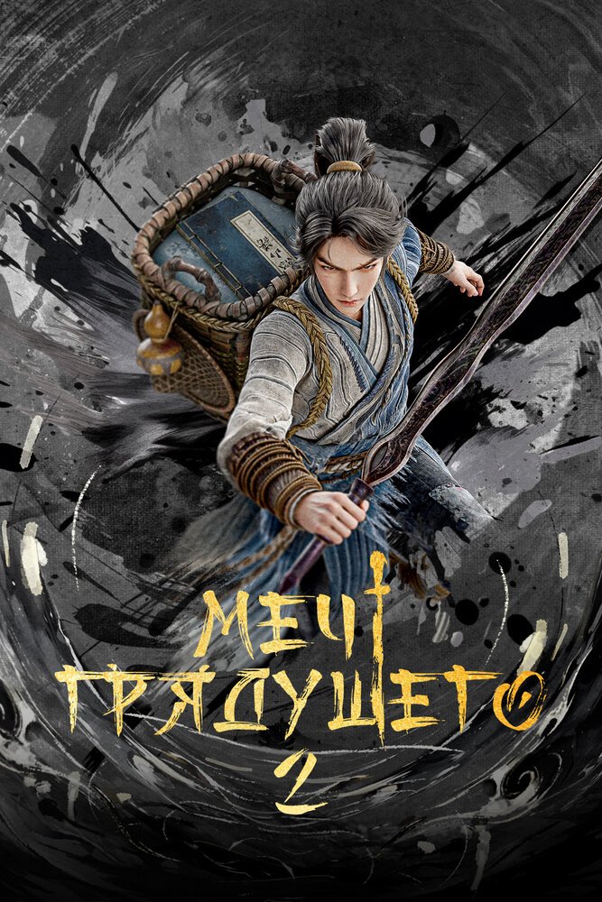 Меч грядущего 2