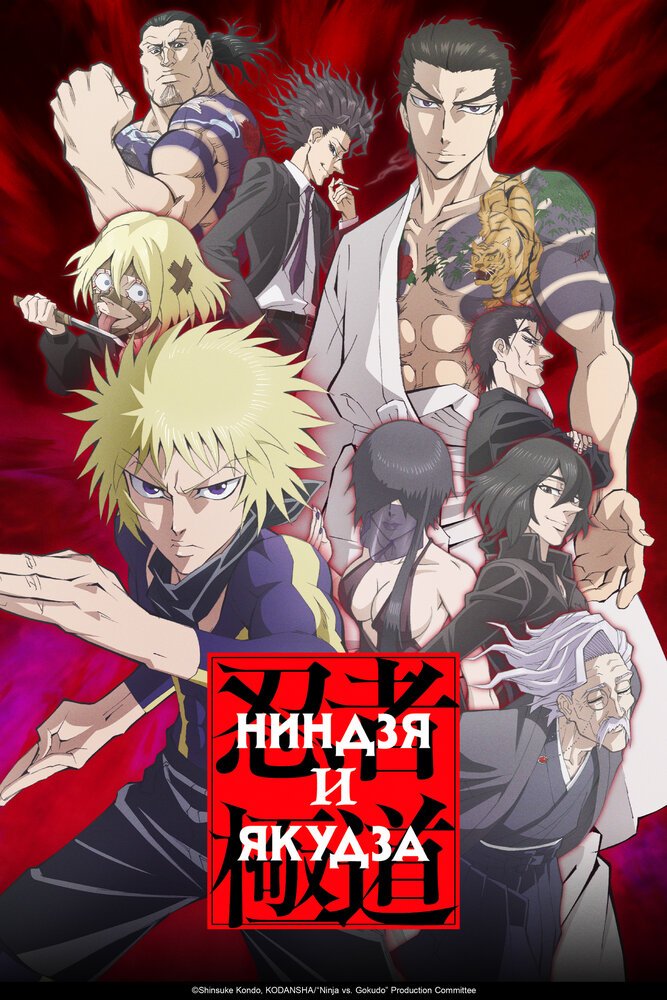 Ниндзя и якудза