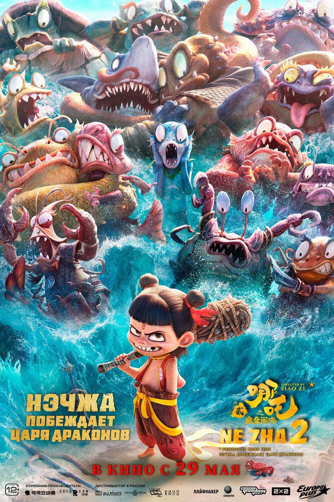 Нэчжа: Дьявол на беспокойном море