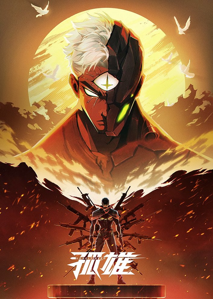 Одинокий герой