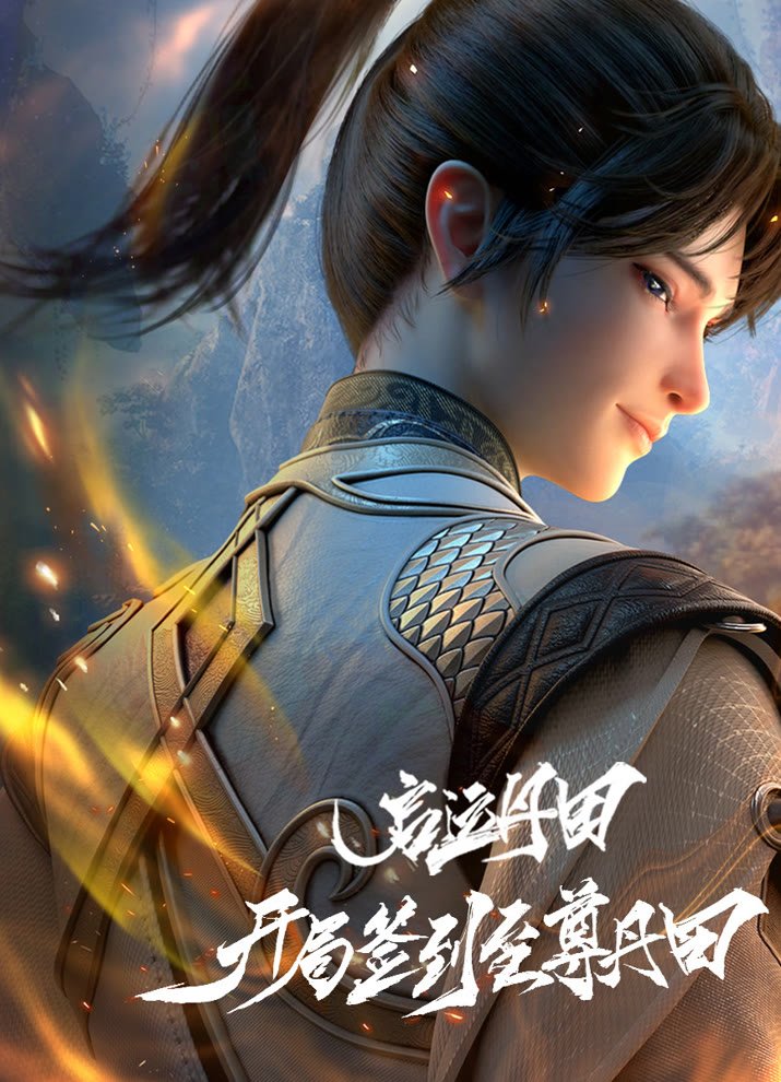 Пробуждение источника силы: Высший дяньтянь с самого начала