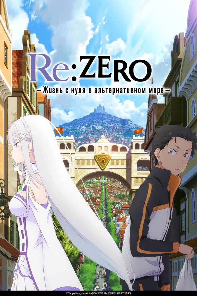 Re:Zero. Жизнь с нуля в альтернативном мире 4