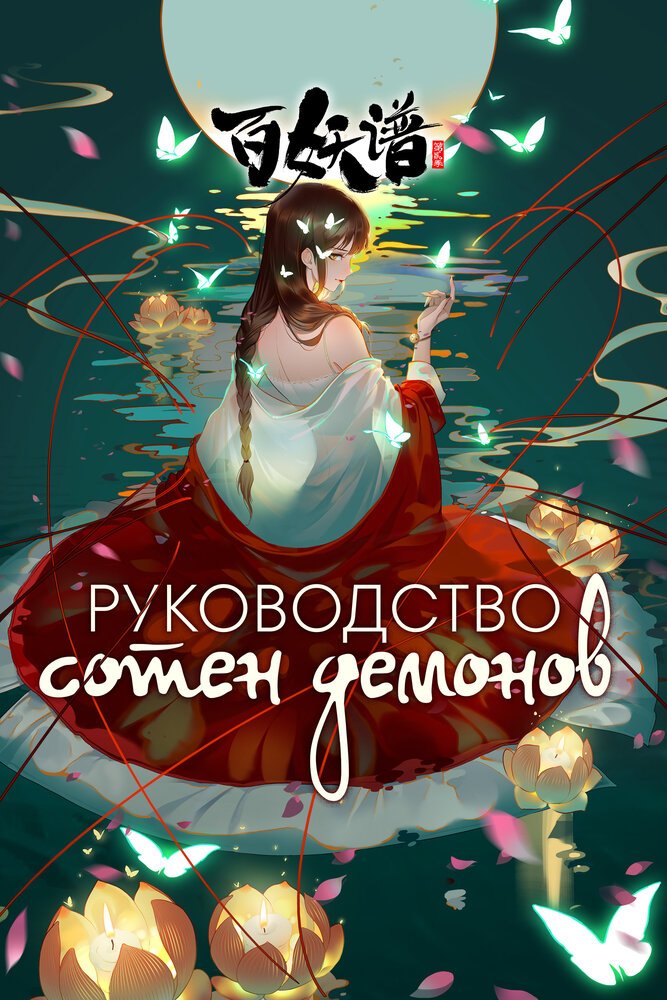 Руководство сотен демонов 5
